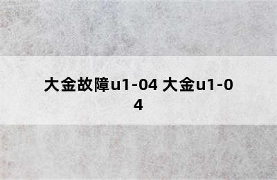 大金故障u1-04 大金u1-04